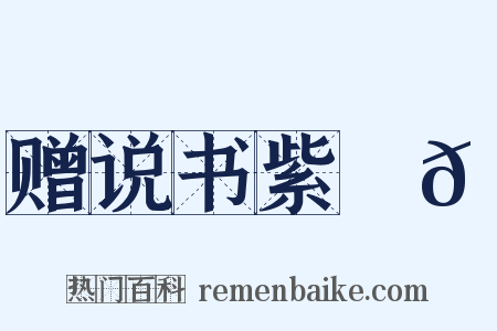 赠说书紫鬜𩯬是什么意思的图片